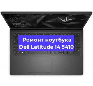 Ремонт ноутбуков Dell Latitude 14 5410 в Самаре